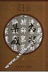 书学集成  清 封面