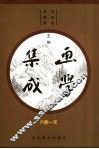 画学集成  六朝-元 封面