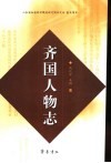 齐国人物志 封面