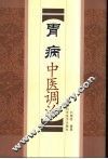 胃病中医调治 封面