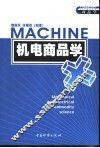 机电商品学 封面