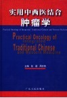 实用中西医结合肿瘤学 封面