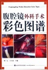 腹腔镜外科手术彩色图谱 封面