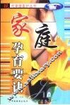 家庭孕育要诀 封面