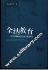 全纳教育  关注所有学生的学习和参与 封面