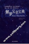 解梦完全宝典 电子书封面
