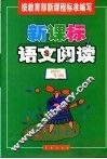 新课标语文阅读：初中一年级 封面