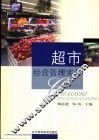 超市经营管理实务 封面
