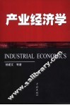 产业经济学 封面