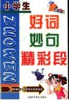 小学生好词、妙句、精彩段 封面