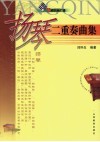 扬琴二重奏曲集 封面