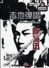 陈小春吉他弹唱  珍藏版 封面