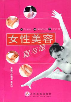 女性美容宜与忌 封面