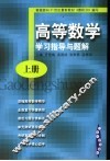 高等数学  学习指导与题解  上 封面