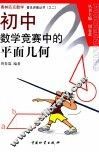 初中数学竞赛中的平面几何 封面