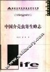 中国介壳虫寄生蜂志 封面