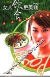 女人饮食更美丽 封面