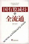 国有股减持与全流通 封面