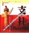 支柱  纪念《为人民服务》发表六十周年 封面