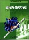 看图学修柴油机 封面