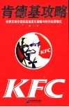 肯德基攻略  世界烹鸡专家的高速成长策略与特许经营模式 封面
