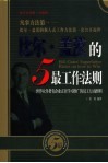 比尔·盖茨的5最工作法则  世界众多著名企业正在学习推广的员工行动准则  凡事方法第一-比尔·盖茨的强人式工作方法第一次公开面世  最佳培训版·珍藏版 封面