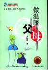 做温暖的父母 封面