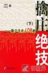 擒庄绝技  下  散户斗庄108招 封面