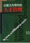 以能力为导向的人才管理 封面