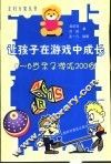 让孩子在游戏中成长  0-6岁亲子游戏200例 封面