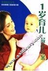 1岁育儿最佳方案 封面