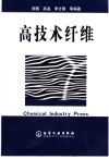 高技术纤维 封面