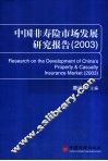 中国非寿险市场发展研究报告  2003 封面