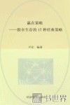 赢在策略  股市生存的17种经典策略 封面