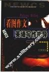 看图作文英语写作指导  第2版 封面