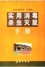 实用消毒杀虫灭鼠手册 封面