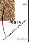 内在与超越之间 迈向后实践哲学的理论探索 封面