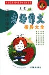 中国小学生考场作文指导大全  第4版 封面