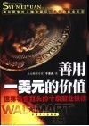 善用一美元的价值  零售巨头沃尔玛成功传奇 封面