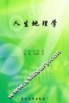 人生地理学 封面