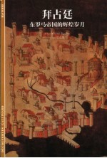 拜占廷  东罗马帝国的辉煌岁月 封面