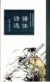 骚体诗选 封面