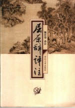 屈原辞译注 封面