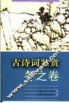 古诗词鉴赏  冬之卷 封面