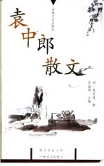 袁中郎散文 封面