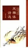 风雅体诗选 封面