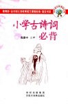 小学古诗词必背 封面