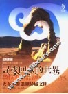 寻找回来的世界  火车环游追溯异域文明 封面