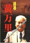 追寻黄万里 封面