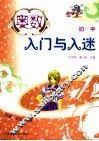 奥数入门与入迷  初中 封面